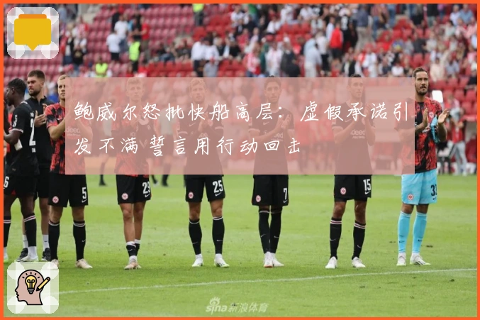 鲍威尔怒批快船高层：虚假承诺引发不满 誓言用行动回击