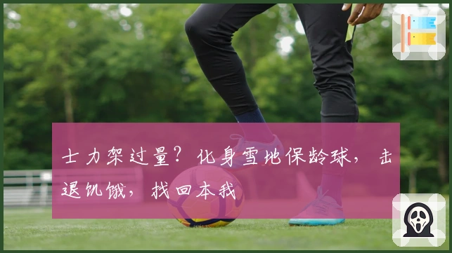 士力架过量？化身雪地保龄球，击退饥饿，找回本我