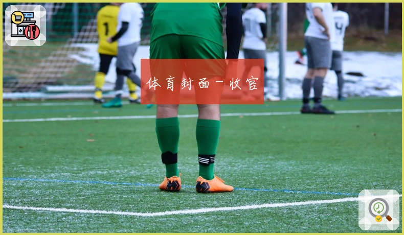体育封面 - 收官