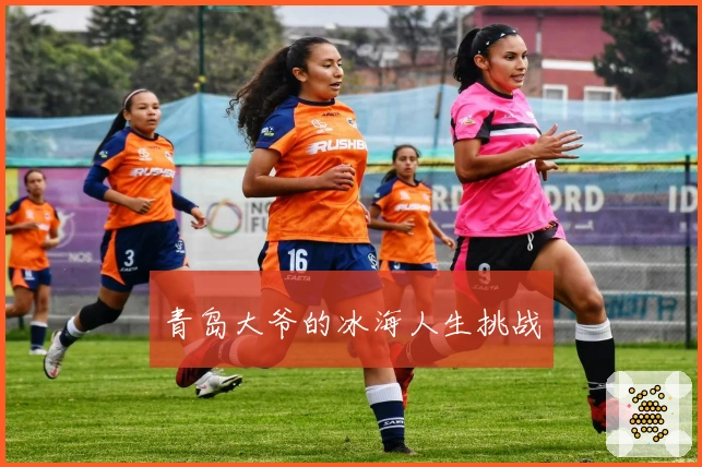 青岛大爷的冰海人生挑战