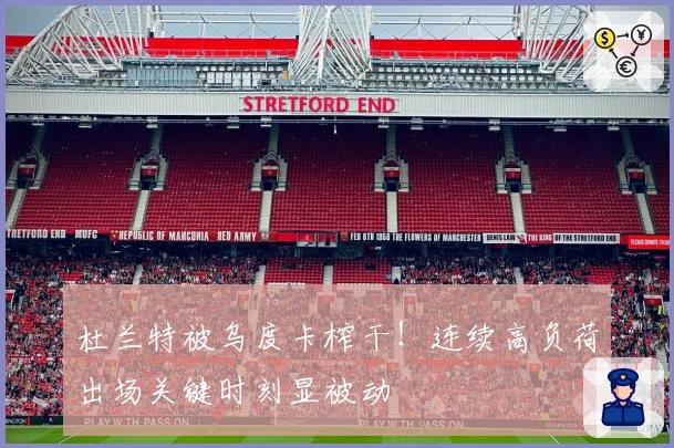 杜兰特被乌度卡榨干！连续高负荷出场关键时刻显被动