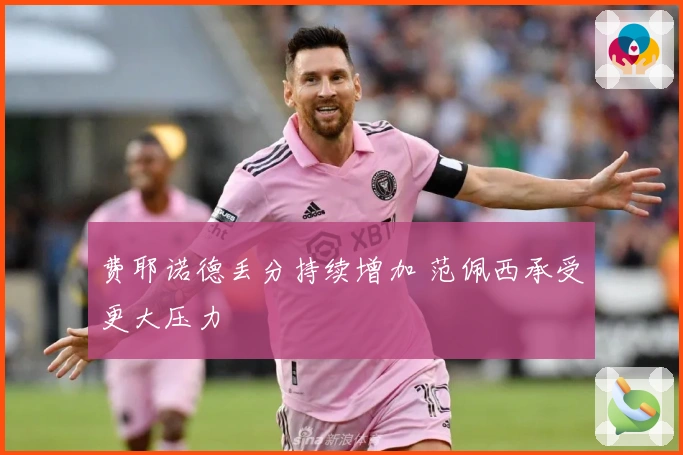 费耶诺德丢分持续增加 范佩西承受更大压力